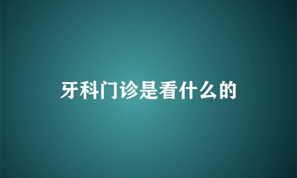 牙科门诊是看什么的