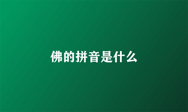 佛的拼音是什么