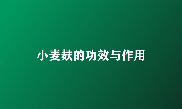 小麦麸的功效与作用