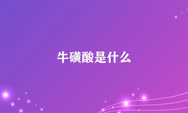 牛磺酸是什么