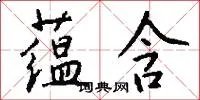 蕴含