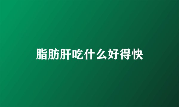 脂肪肝吃什么好得快