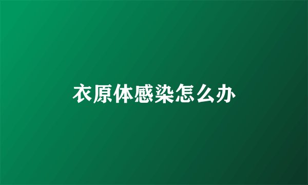 衣原体感染怎么办