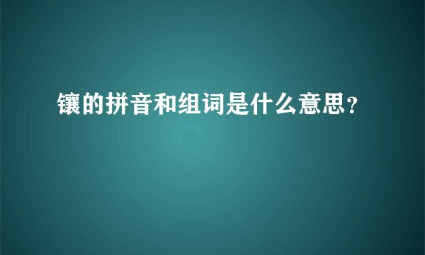 镶的拼音和组词是什么意思？