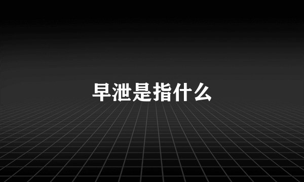 早泄是指什么