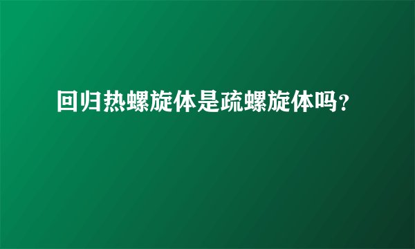 回归热螺旋体是疏螺旋体吗？