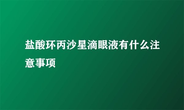 盐酸环丙沙星滴眼液有什么注意事项