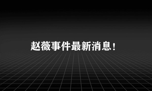 赵薇事件最新消息!