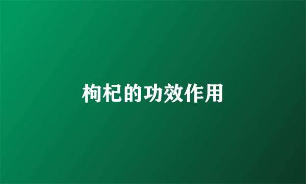 枸杞的功效作用