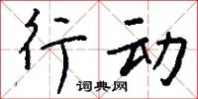 行动