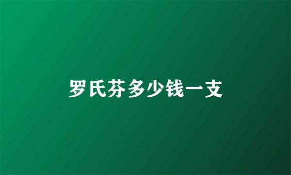 罗氏芬多少钱一支