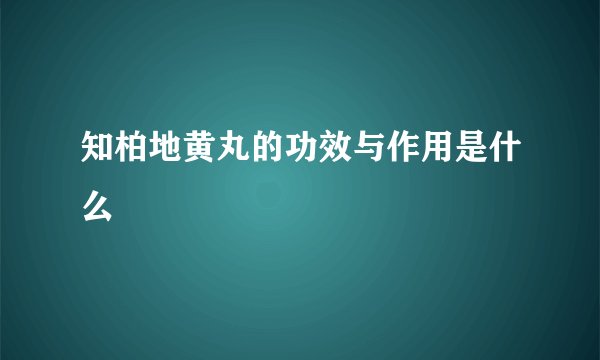 知柏地黄丸的功效与作用是什么