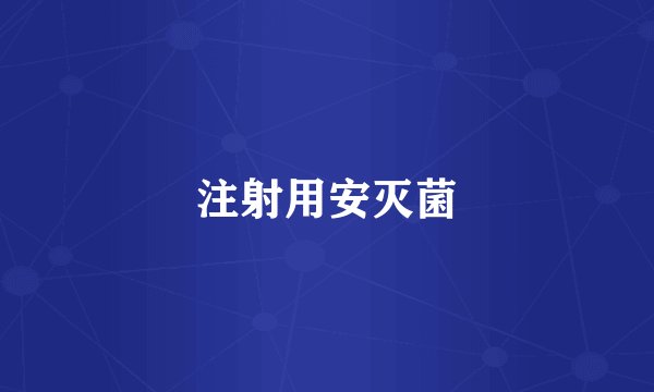 注射用安灭菌