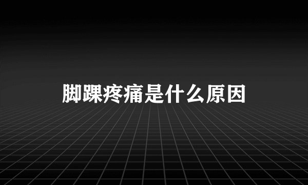 脚踝疼痛是什么原因