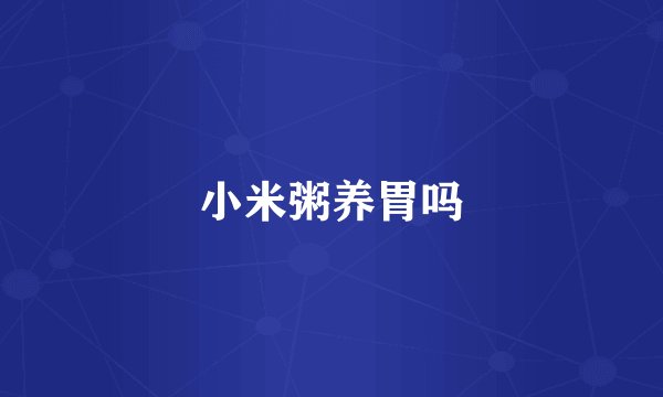 小米粥养胃吗