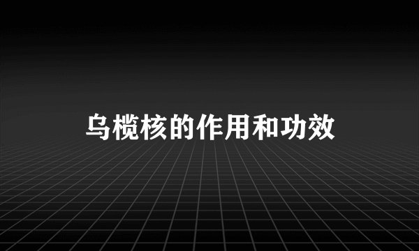 乌榄核的作用和功效