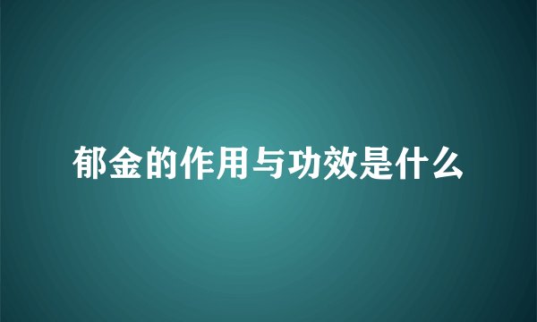 郁金的作用与功效是什么
