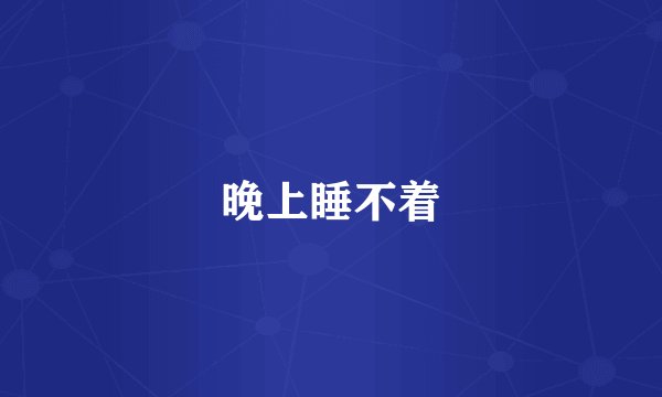 晚上睡不着