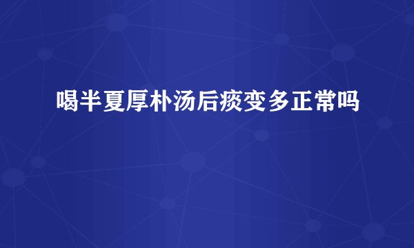 喝半夏厚朴汤后痰变多正常吗