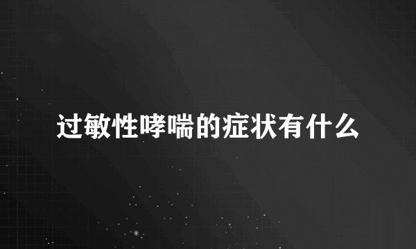 过敏性哮喘的症状有什么