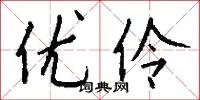 优伶