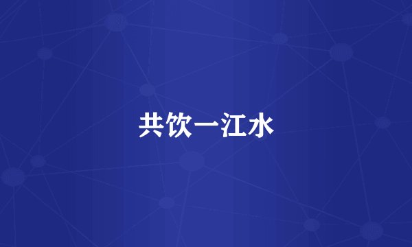 共饮一江水