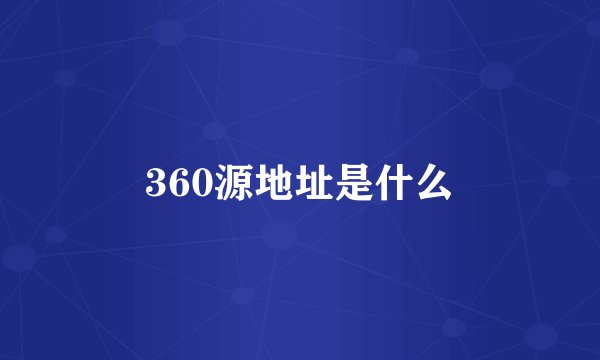 360源地址是什么