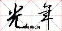 光年