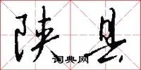 陕县