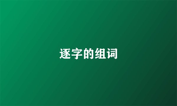 逐字的组词