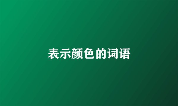 表示颜色的词语
