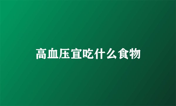 高血压宜吃什么食物
