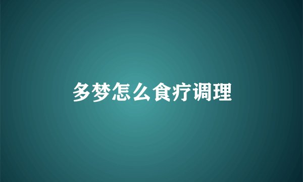 多梦怎么食疗调理
