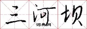 三河坝