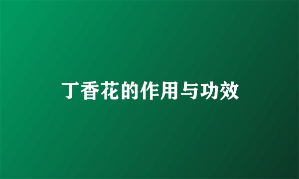 丁香花的作用与功效