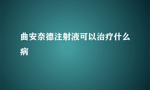 曲安奈德注射液可以治疗什么病