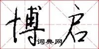 博启