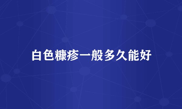 白色糠疹一般多久能好