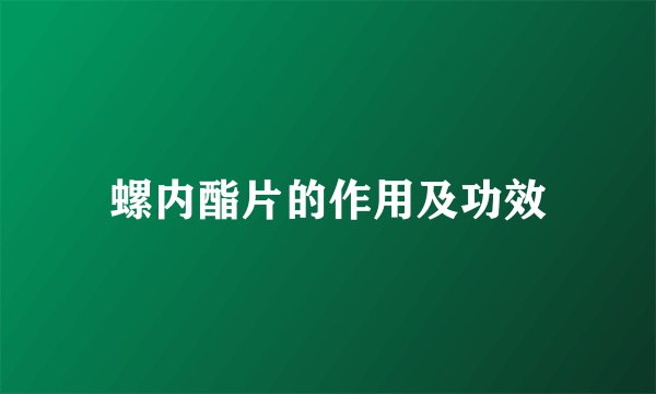 螺内酯片的作用及功效