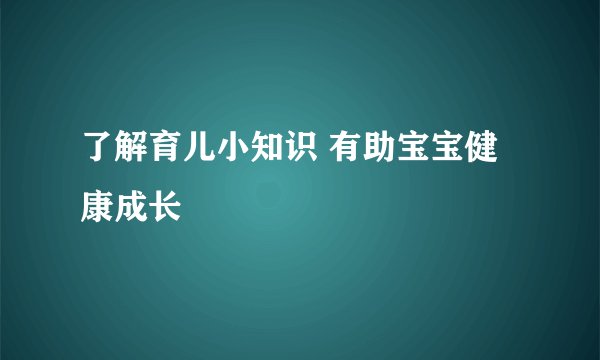了解育儿小知识 有助宝宝健康成长