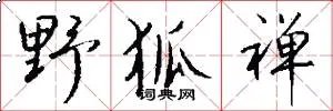 野狐禅