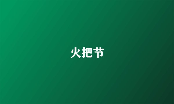 火把节