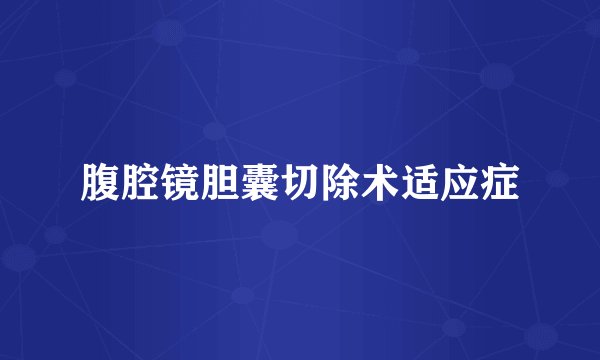 腹腔镜胆囊切除术适应症