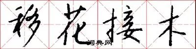 移花接木
