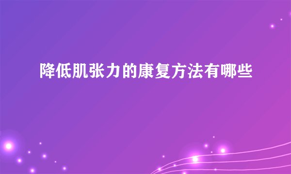 降低肌张力的康复方法有哪些