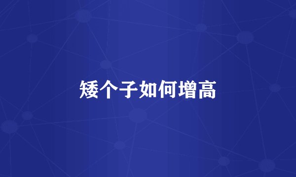 矮个子如何增高