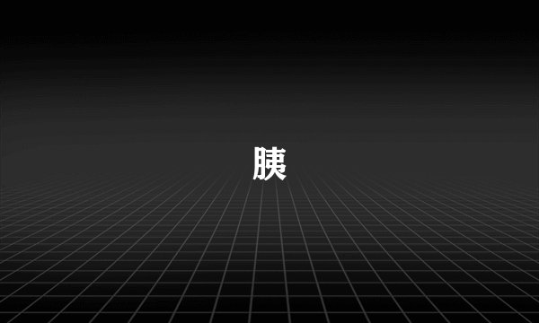 胰