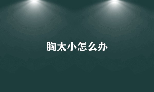 胸太小怎么办