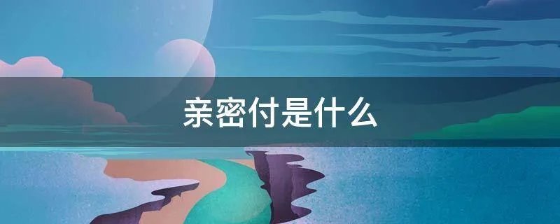 亲密付是什么