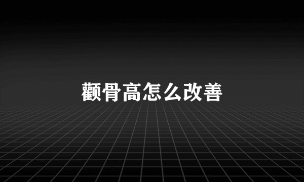 颧骨高怎么改善